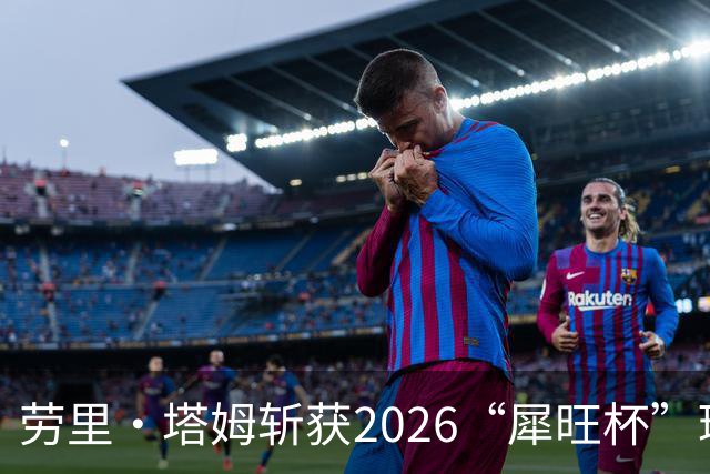 劳里·塔姆斩获2026“犀旺杯”环黄山国际公路自行车赛第二赛段冠军