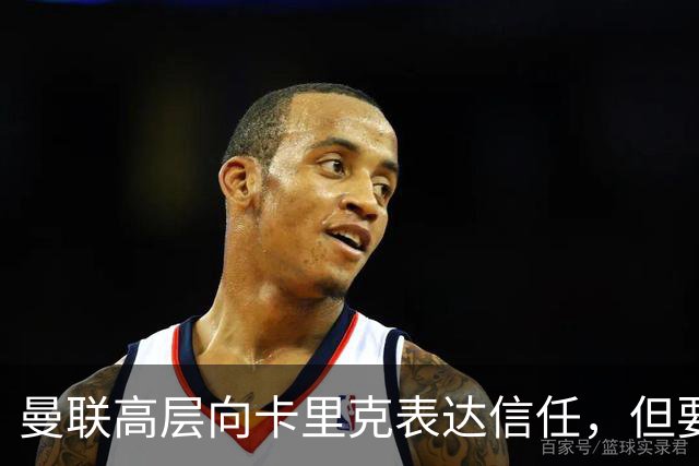 曼联高层向卡里克表达信任，但要求必须赢富勒姆！若其下课一巨头亦危险