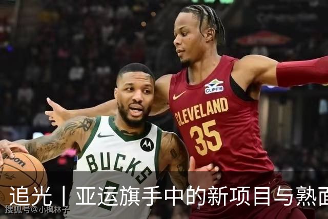 追光丨亚运旗手中的新项目与熟面孔