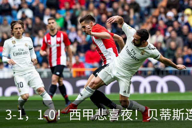 3-1，1-0！西甲悲喜夜！贝蒂斯连胜+黄潜逆转 积分榜更新：皇马第2
