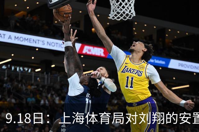 9.18日：上海体育局对刘翔的安置方案有没有诚意？前女足世界杯国脚